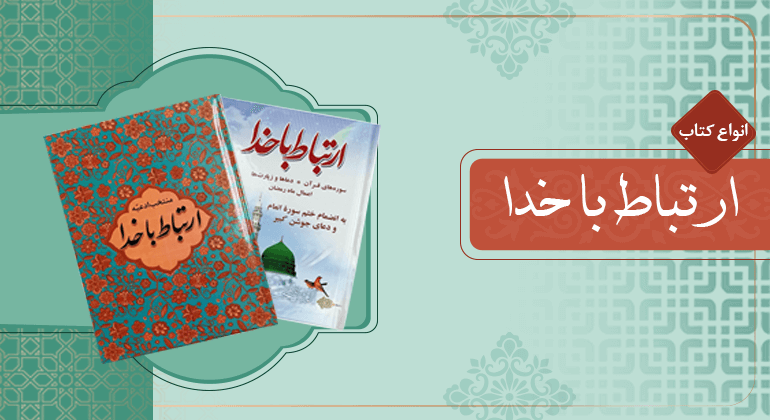 خرید انواع کتاب ارتباط با خدا